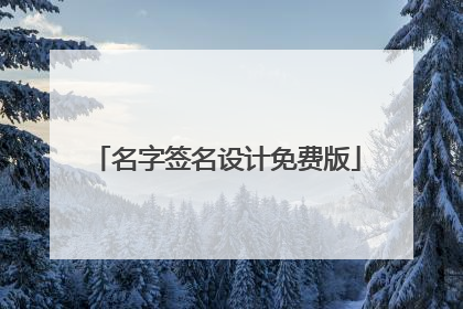 名字签名设计免费版