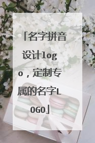名字拼音设计logo,定制专属的名字LOGO