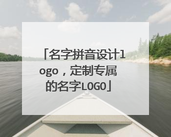 名字拼音设计logo，定制专属的名字LOGO