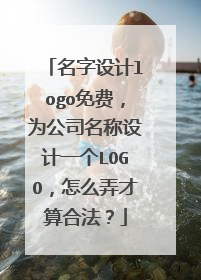 名字设计logo免费，为公司名称设计一个LOGO，怎么弄才算合法？