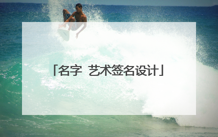 名字 艺术签名设计