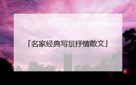 名家经典写景抒情散文