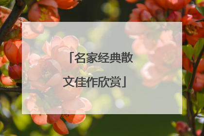 名家经典散文佳作欣赏