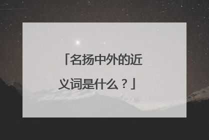 名扬中外的近义词是什么?