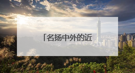 名扬中外的近力词是什么?
