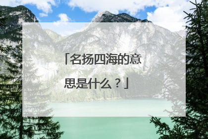名扬四海的意思是什么?