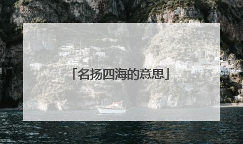 名扬四海的意思