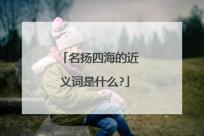 名扬四海的近义词是什么?