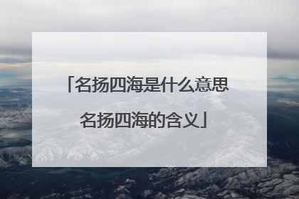 名扬四海是什么意思 名扬四海的含义