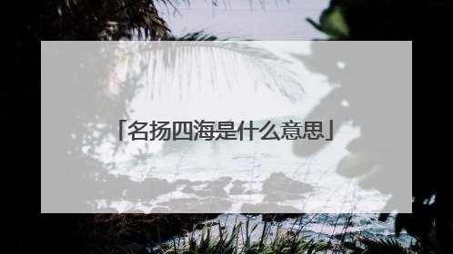 名扬四海是什么意思
