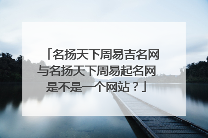 名扬天下周易吉名网与名扬天下周易起名网是不是一个网站?