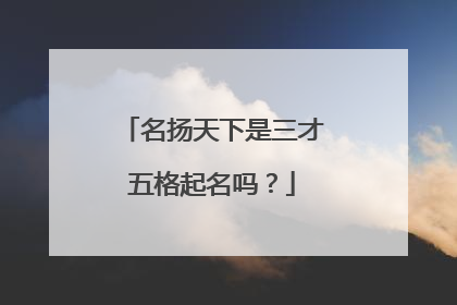 名扬天下是三才五格起名吗?