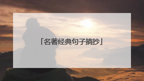 名著经典句子摘抄