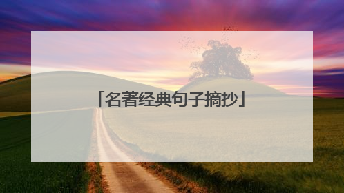 名著经典句子摘抄