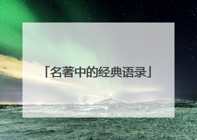名著中的经典语录