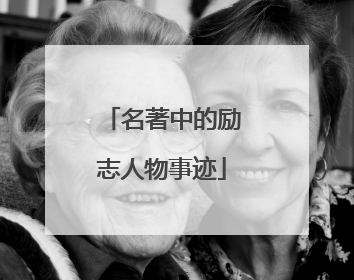 名著中的励志人物事迹