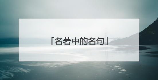 名著中的名句