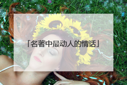 名著中最动人的情话