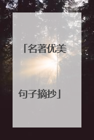 名著优美句子摘抄