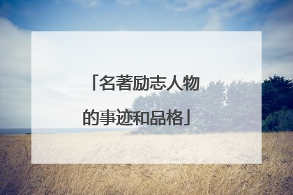 名著励志人物的事迹和品格