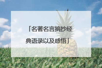 名著名言摘抄经典语录以及感悟