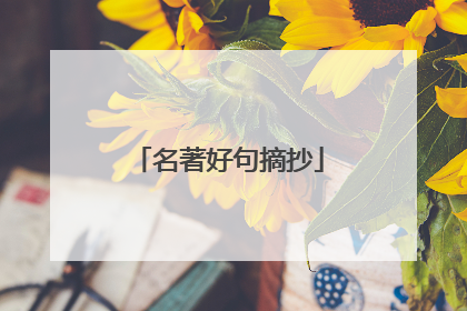 名著好句摘抄