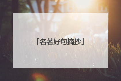 名著好句摘抄