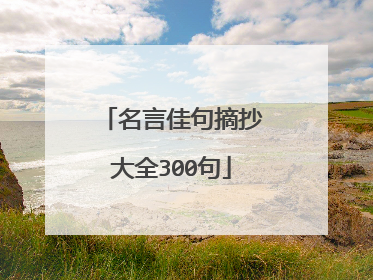 名言佳句摘抄大全300句