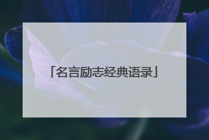 名言励志经典语录