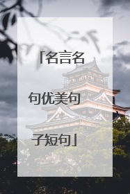 名言名句优美句子短句