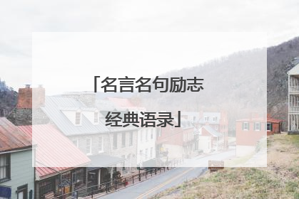 名言名句励志 经典语录
