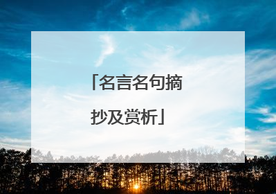 名言名句摘抄及赏析