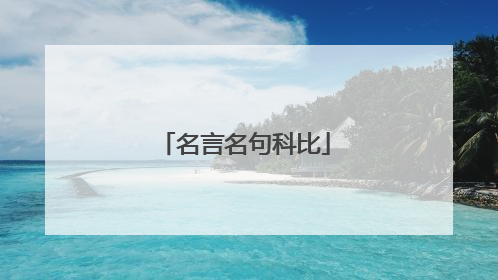 名言名句科比
