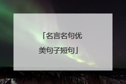 名言名句优美句子短句
