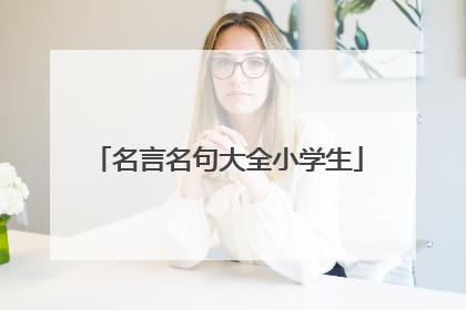 名言名句大全小学生