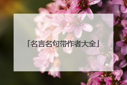 名言名句带作者大全