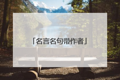 名言名句带作者