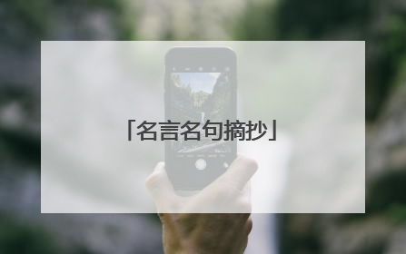 名言名句摘抄
