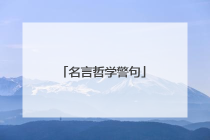 名言哲学警句