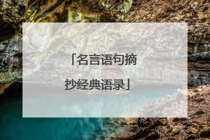 名言语句摘抄经典语录