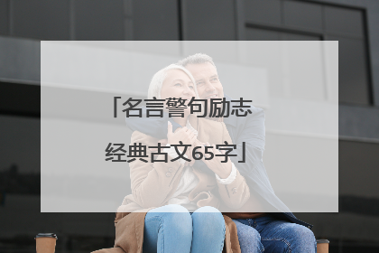 名言警句励志 经典古文65字