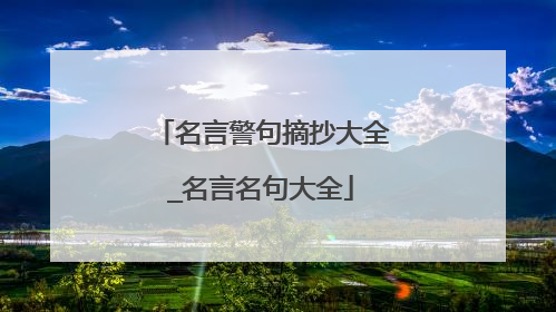 名言警句摘抄大全_名言名句大全
