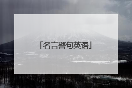 名言警句英语