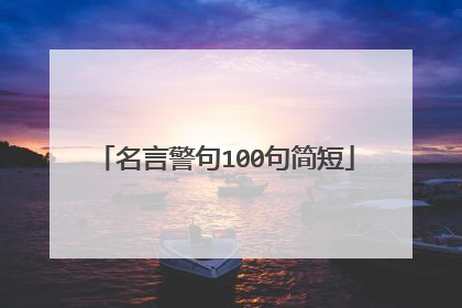名言警句100句简短