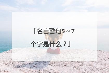 名言警句5～7个字是什么？