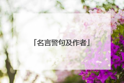 名言警句及作者