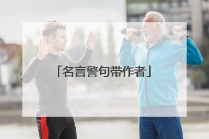 名言警句带作者