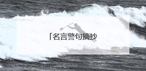 名言警句摘抄大全带作者