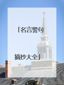 名言警句摘抄大全