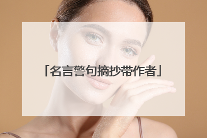 名言警句摘抄带作者